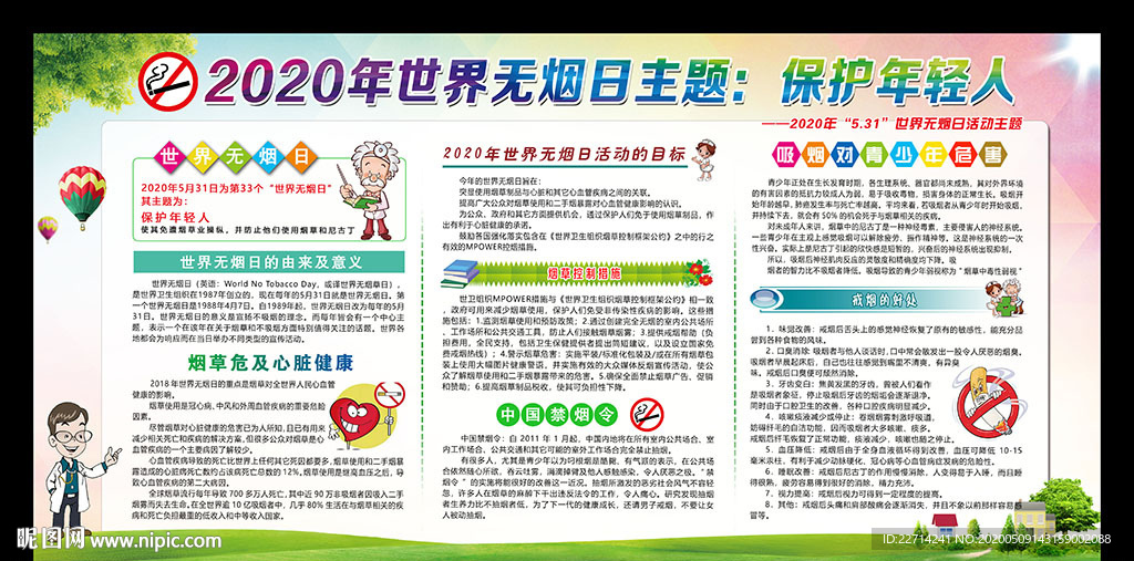 2020年控烟无烟日宣传栏