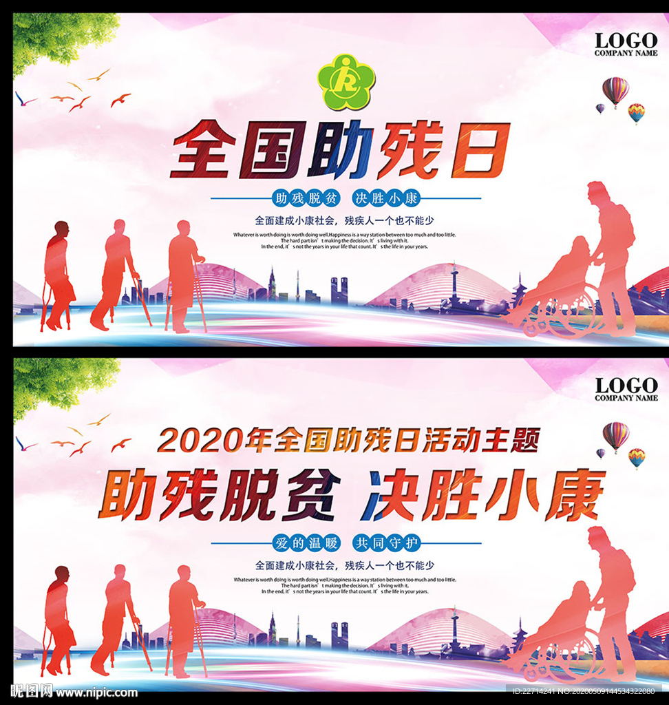 全国助残日