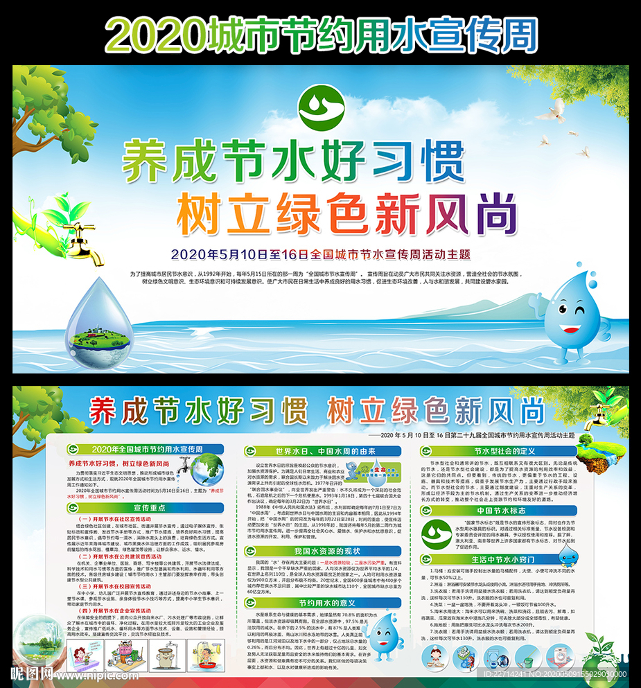 全国城市节约用水宣传周
