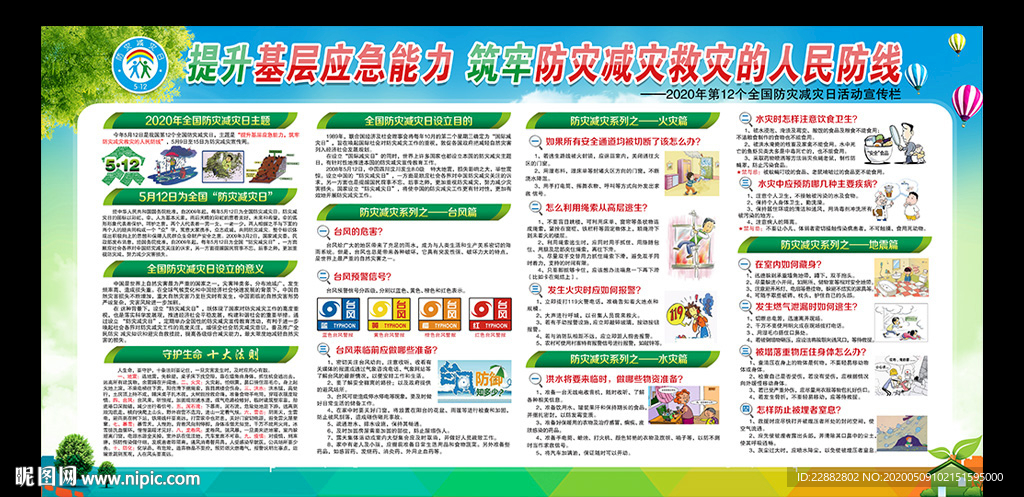 2020防灾减灾宣传展板