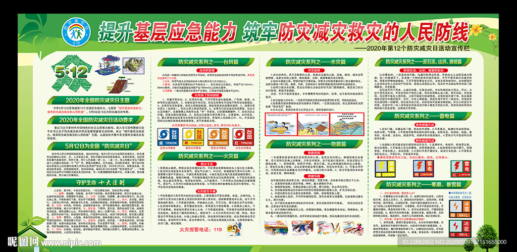2020防灾减灾宣传展板