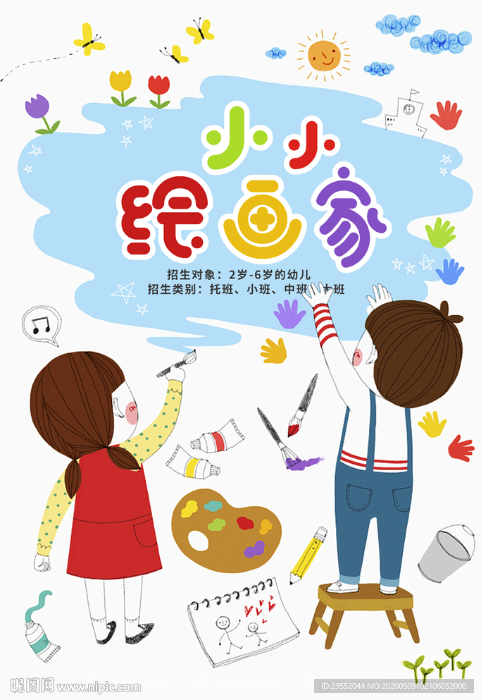 小小绘画家培训班海报