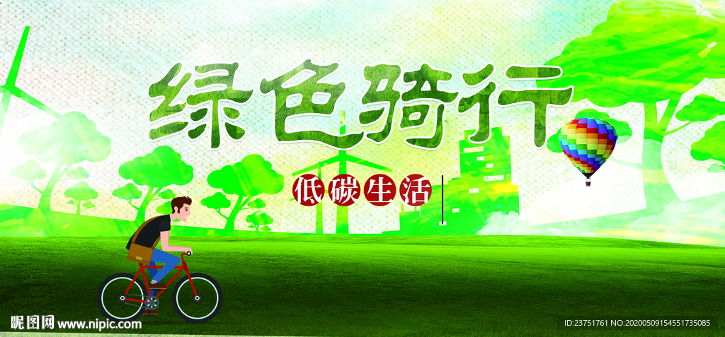 绿色出行