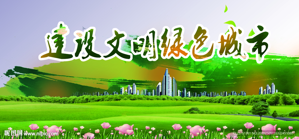 绿色城市海报