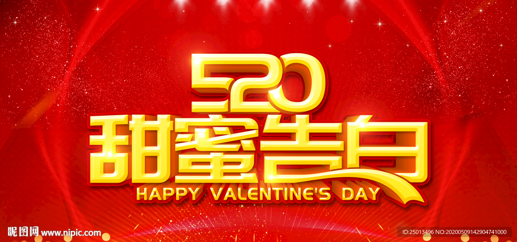 520甜蜜告白