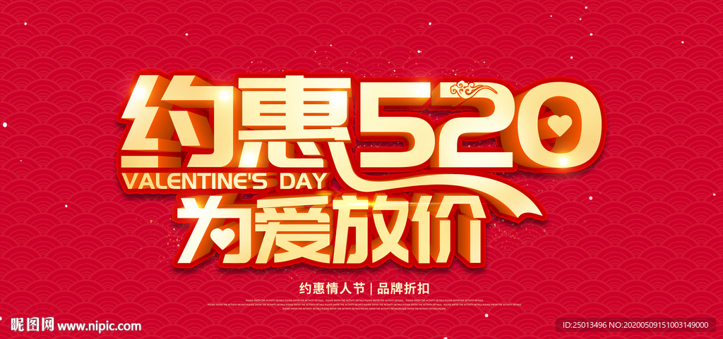 约惠520