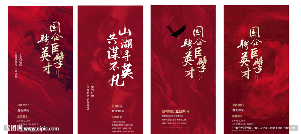 招聘海报 红色海报 拿地海报