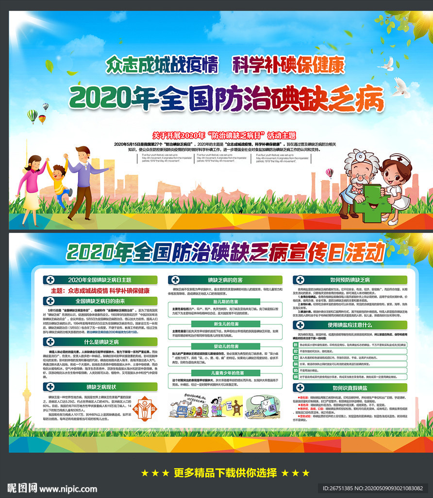 2020年防治碘缺乏病日