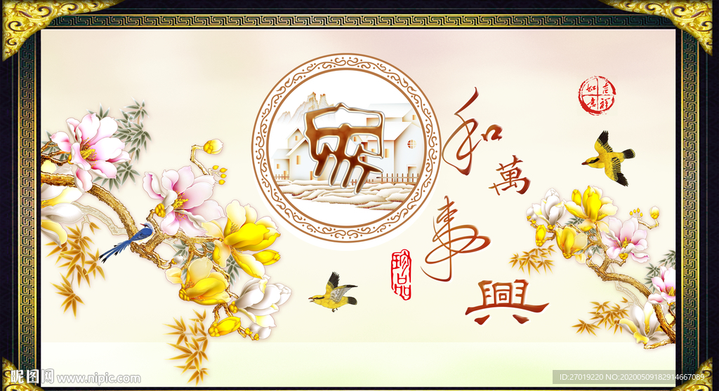 家和万事兴
