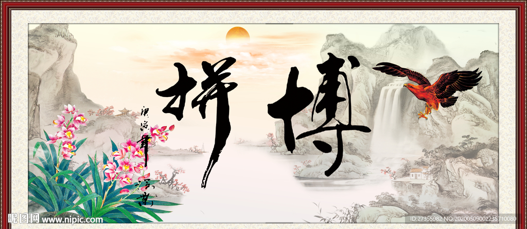 拼搏