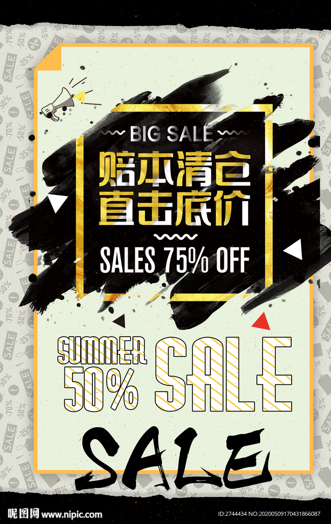 清仓换季海报