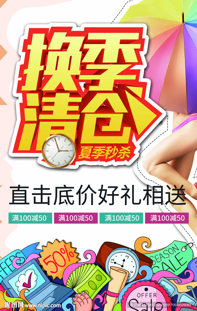 清仓换季海报