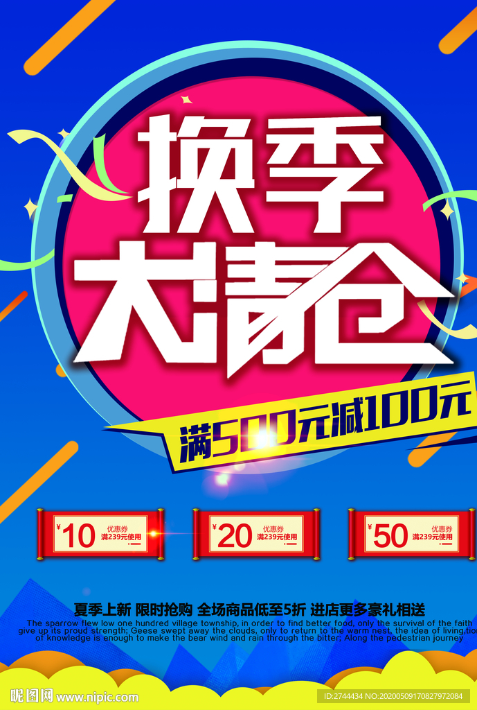 清仓换季海报