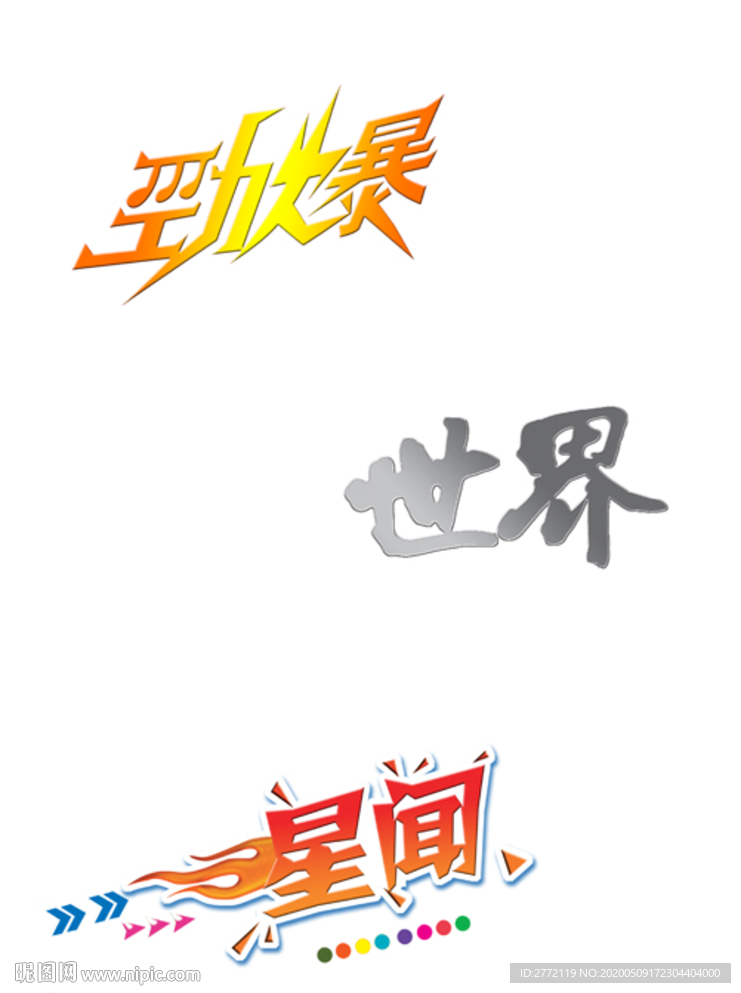 劲爆 艺术字