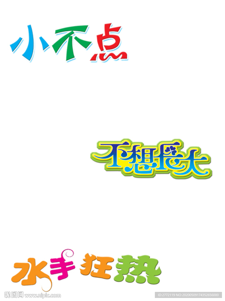 小不点  艺术字