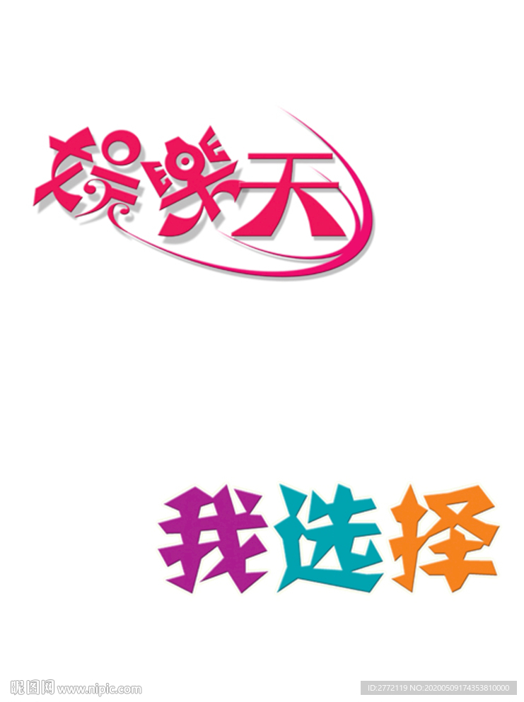 娱乐天