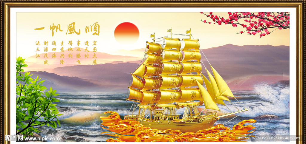 一帆风顺
