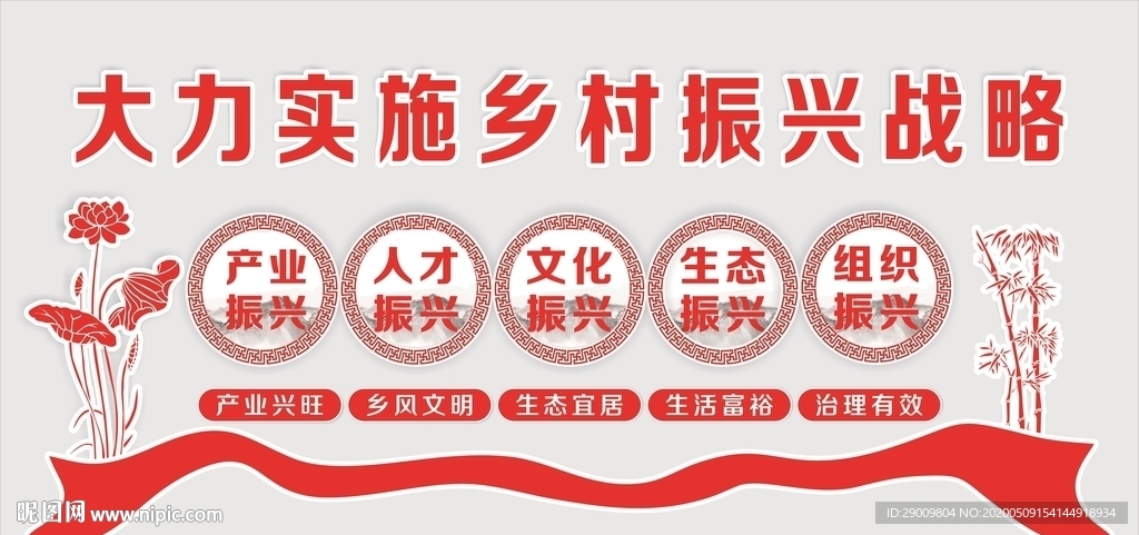 乡村振兴战略