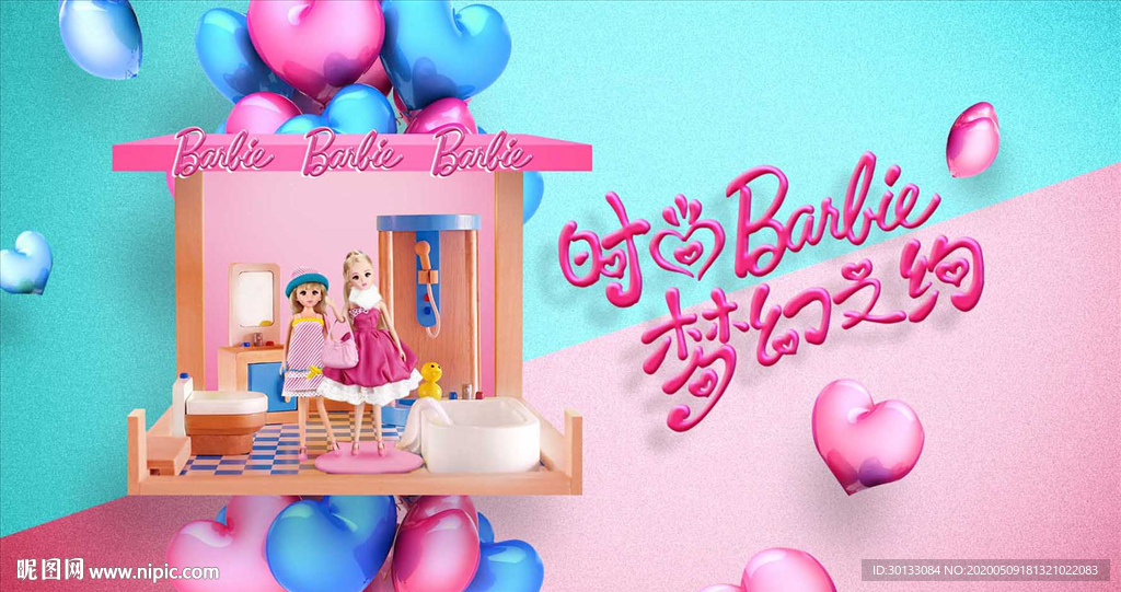 芭比样板间活动 芭比娃娃比赛