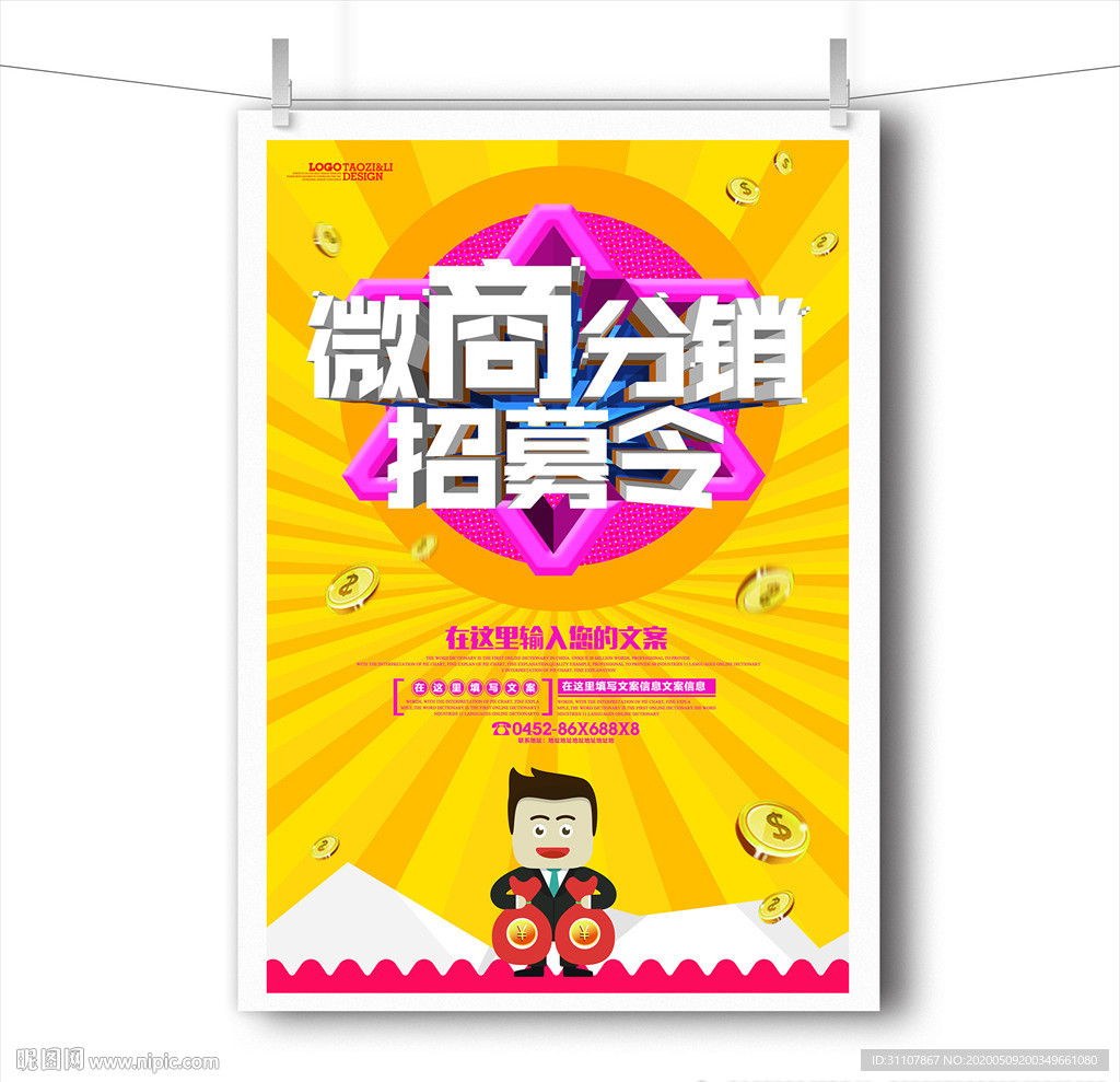 微商分销招募令