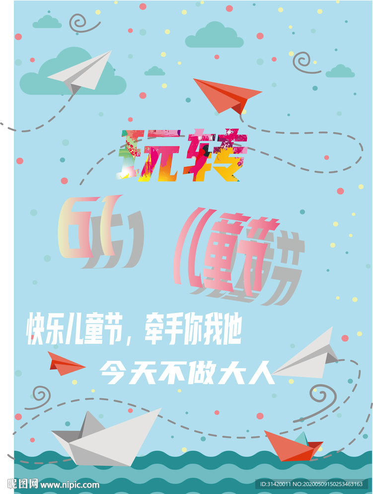 61儿童节海报