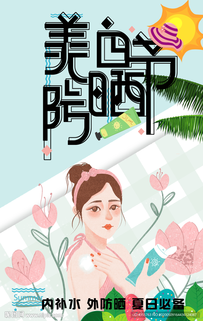 美白防晒节 防晒霜