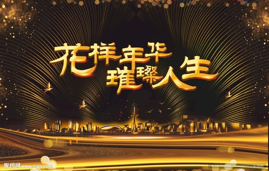 花样年华璀璨人生海报