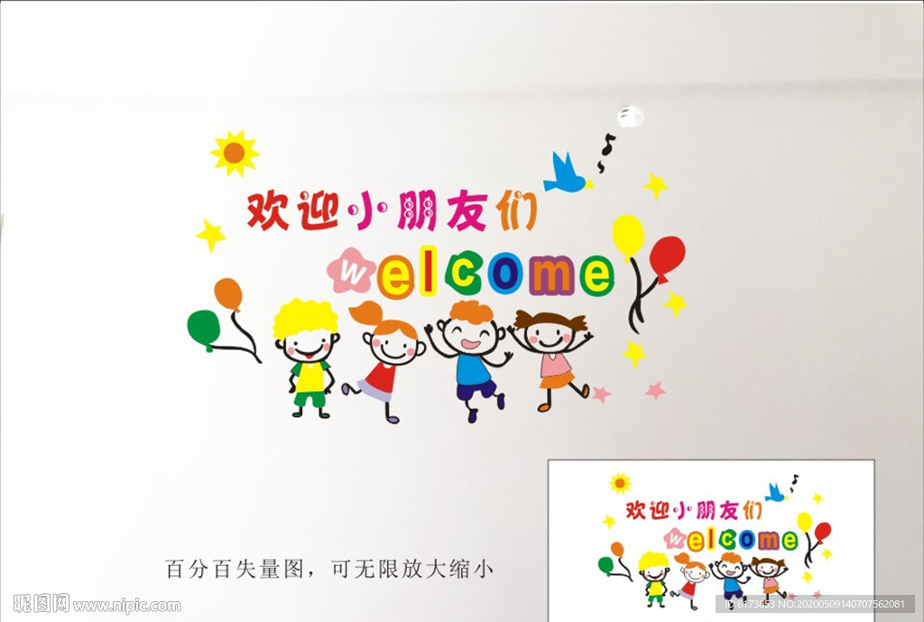 欢迎小朋友们 幼儿园文化墙