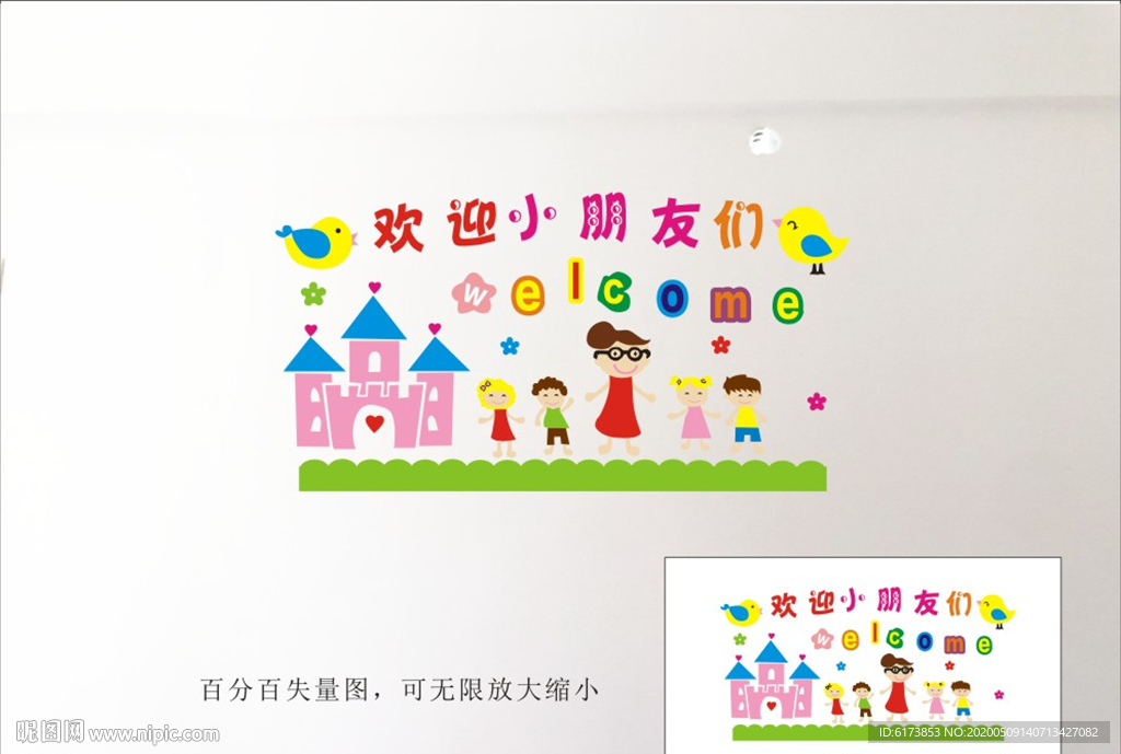 欢迎小朋友们 幼儿园文化墙
