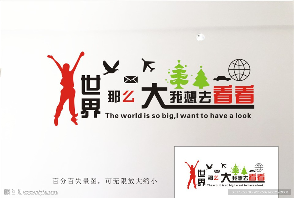 世界那么大 我想去看看 人生要