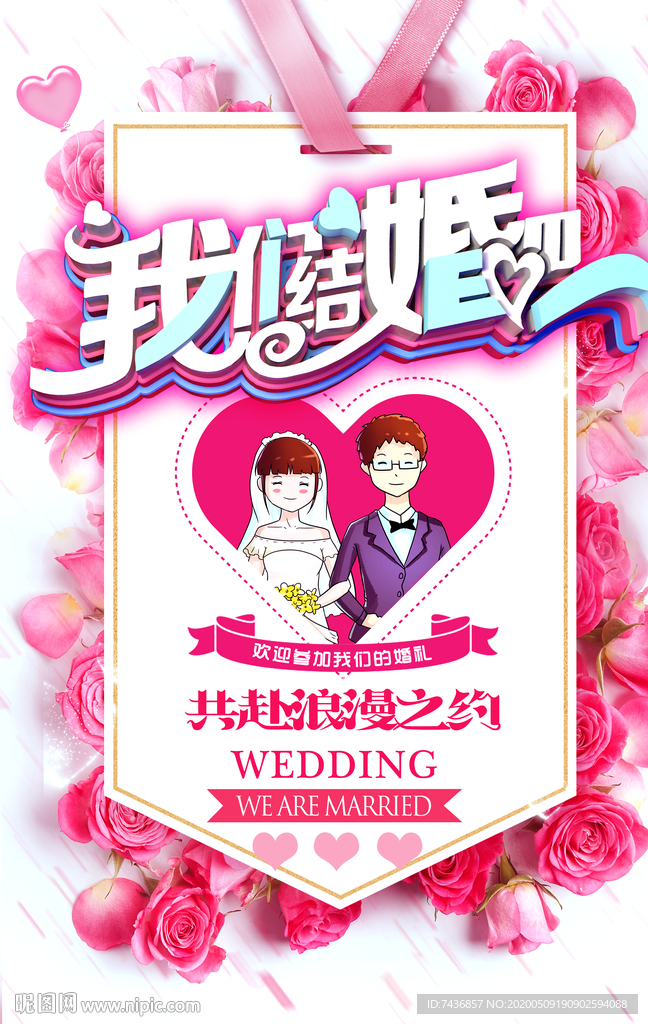 婚礼水牌 结婚海报