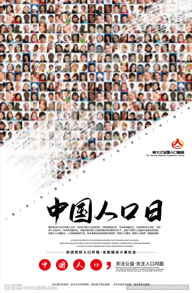 中国人口日
