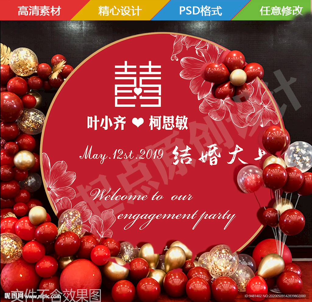 现代简约红金婚礼 订婚宴背景板