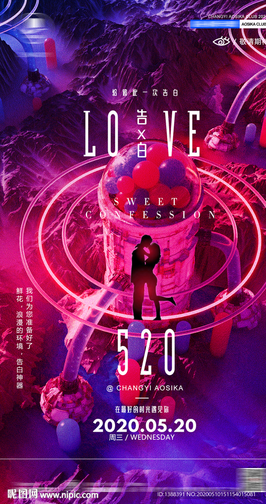 酒吧520情人节告白海报