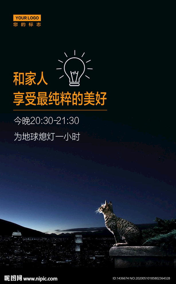 熄灯一小时公益海报