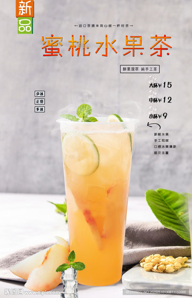 蜜桃水果茶