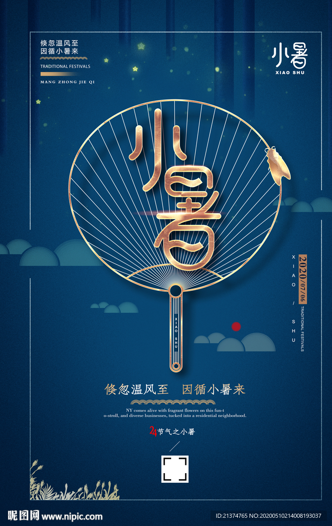 蓝色大气小暑海报