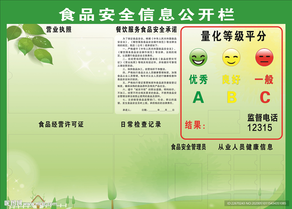 食品安全信息公开栏