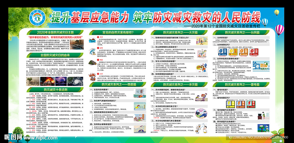 2020防灾减灾日宣传