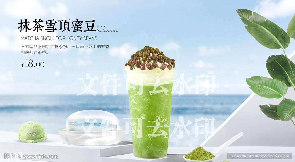 抹茶雪顶蜜豆