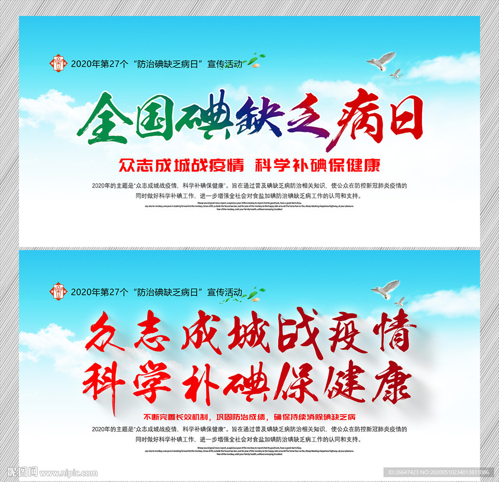 全国碘缺乏病日活动