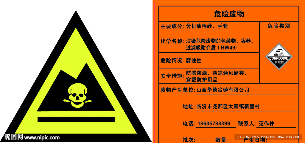 危险废物 安全检查 标签 不干