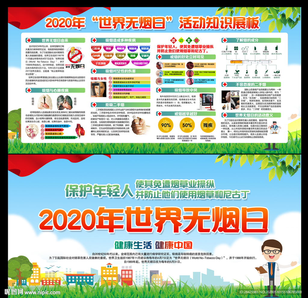 2020年世界无烟日宣传展板