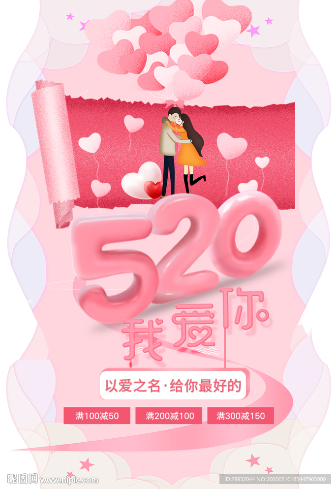 精美好看的卡通粉色520海报