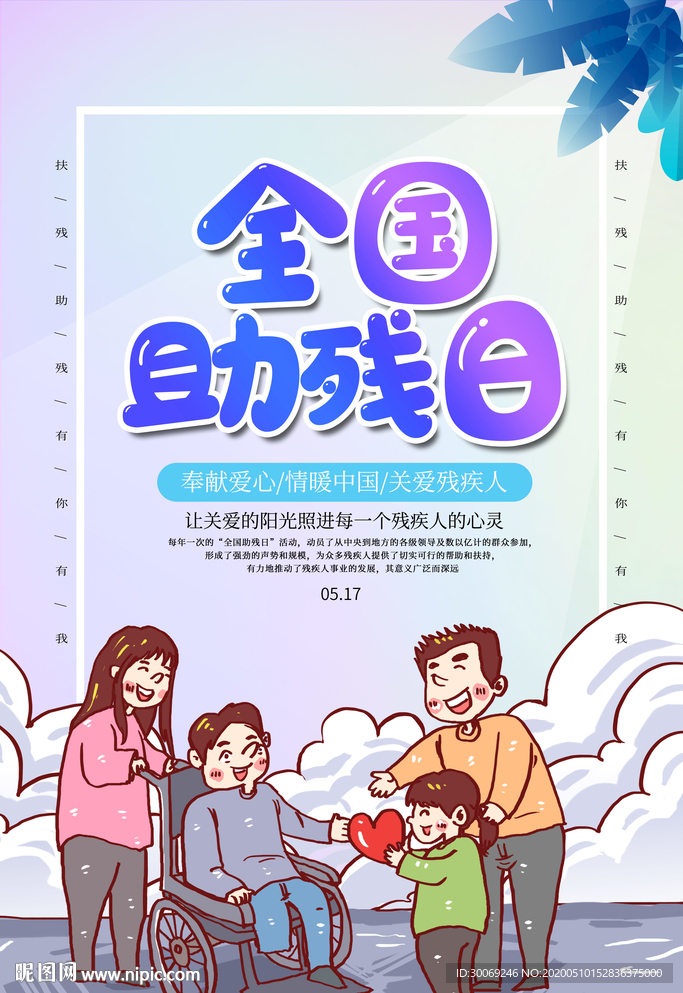 全国助残日