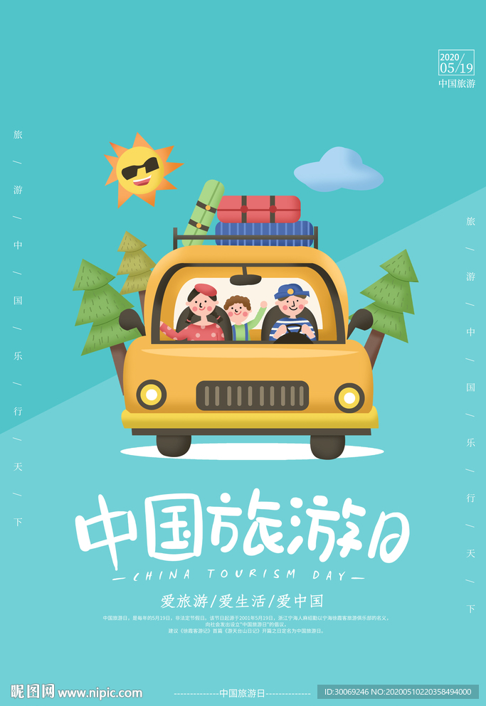 中国旅游日