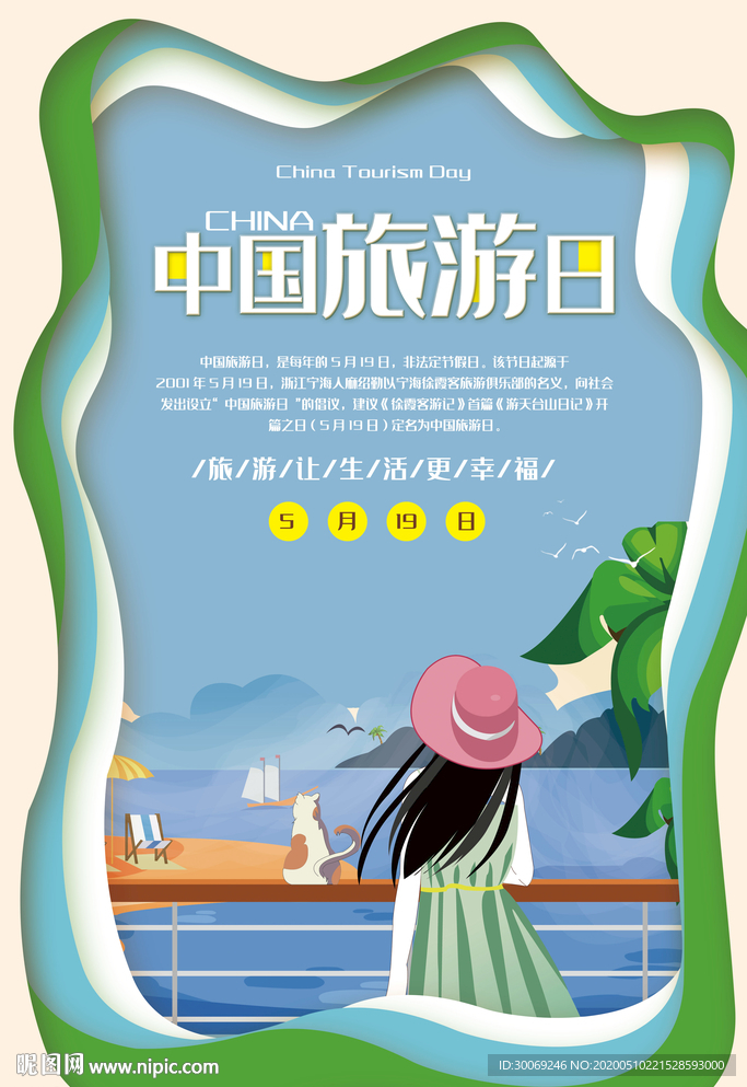 旅游日
