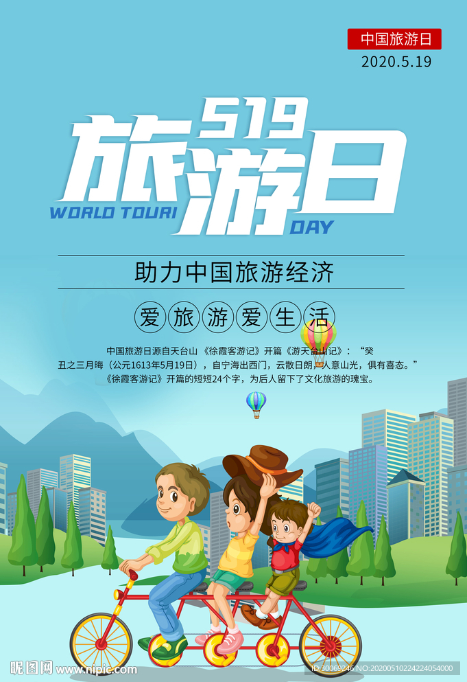 中国旅游日