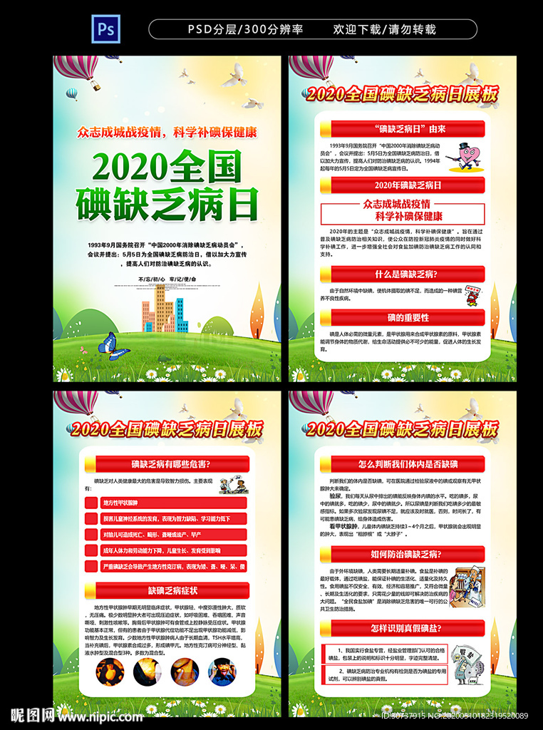 全国碘缺乏病日