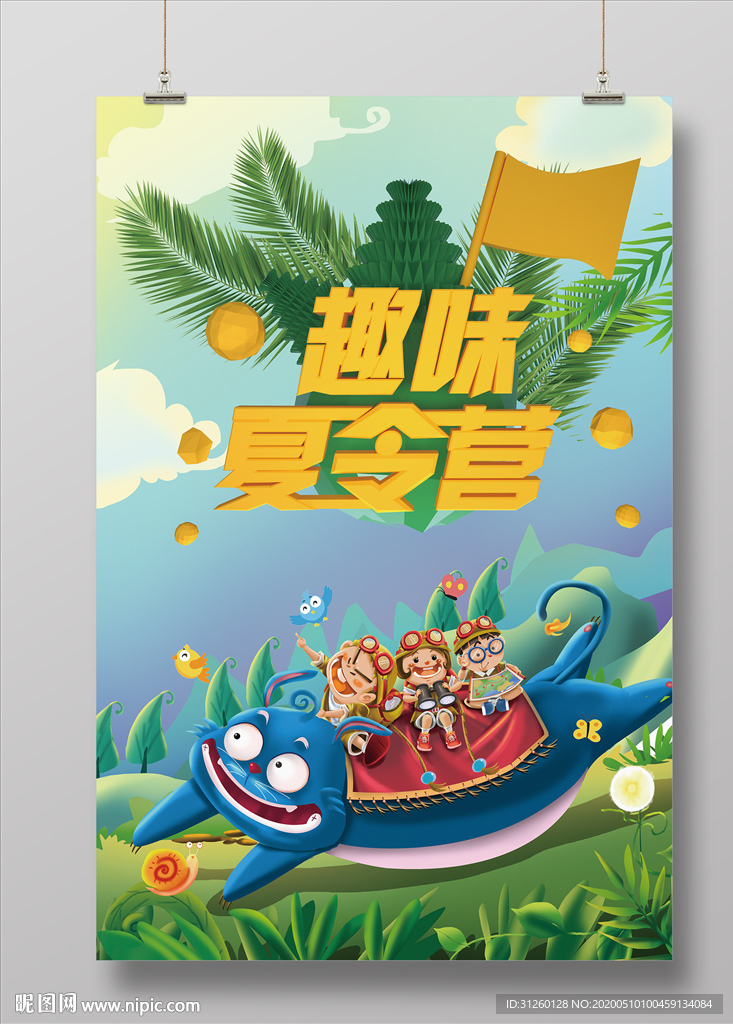趣味夏令营海报